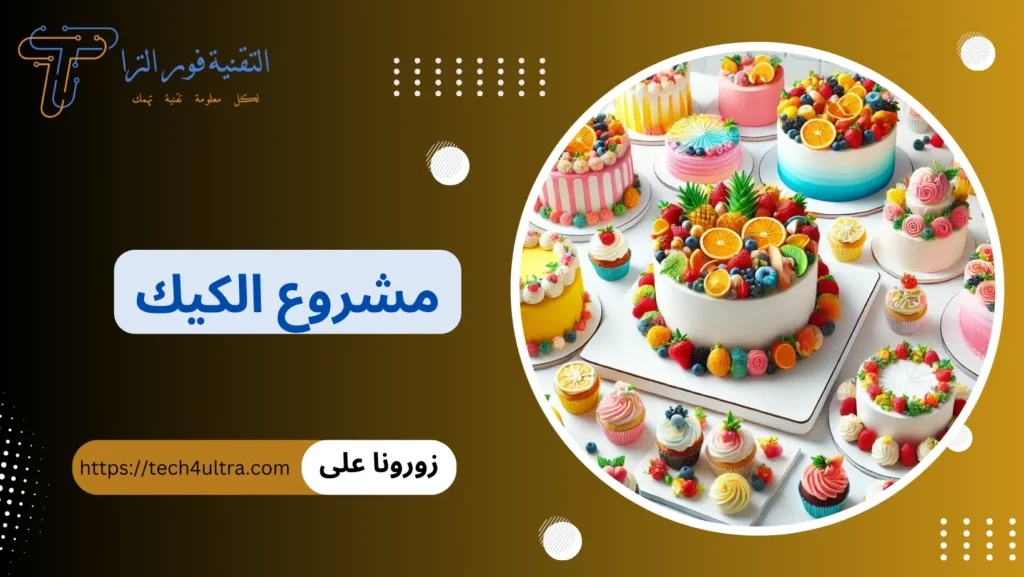 مشروع الكيك