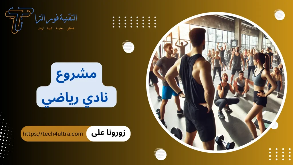 مشروع نادي رياضي