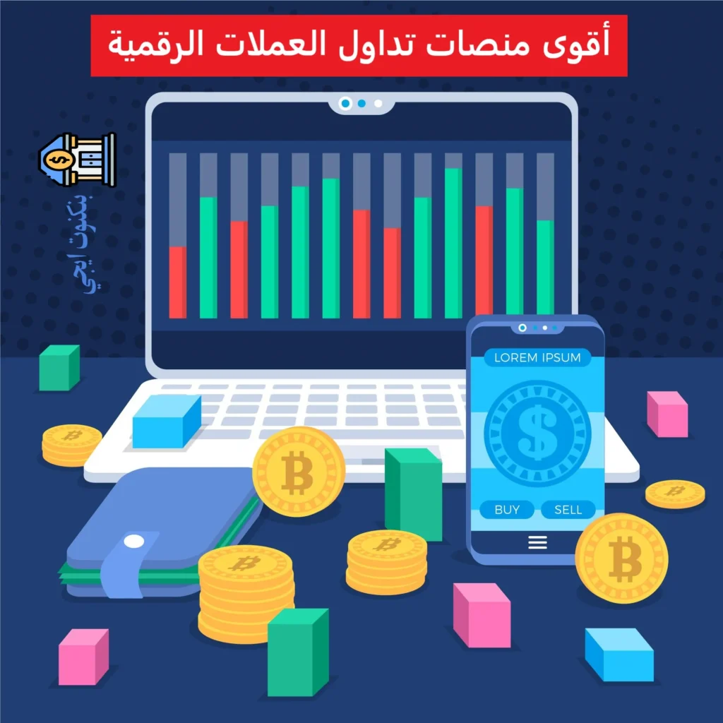 أفضل منصات تداول العملات الرقمية للمبتدئين والمحترفين 2025: دليل شامل خطوة بخطوة أقوى منصات تداول العملات الرقمية