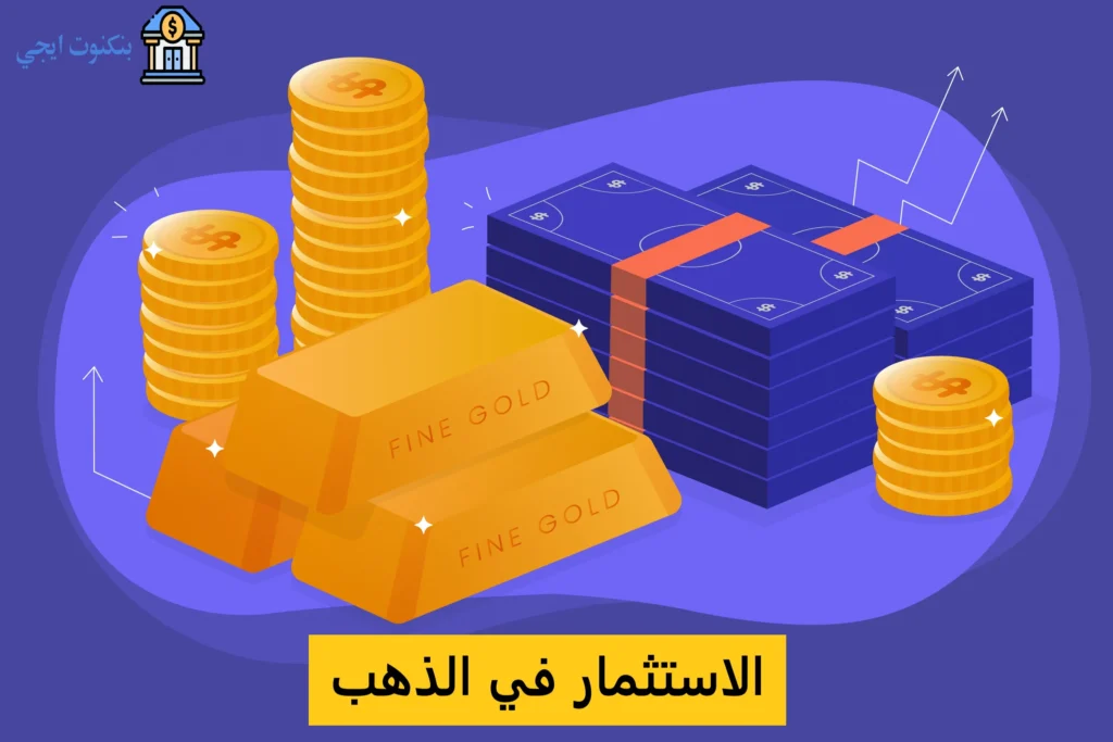 أفضل 10 طرق الاستثمار في الذهب مضمونة للمبتدئين 2025 (دليل شامل خطوة بخطوة) الاستثمار في الذهب