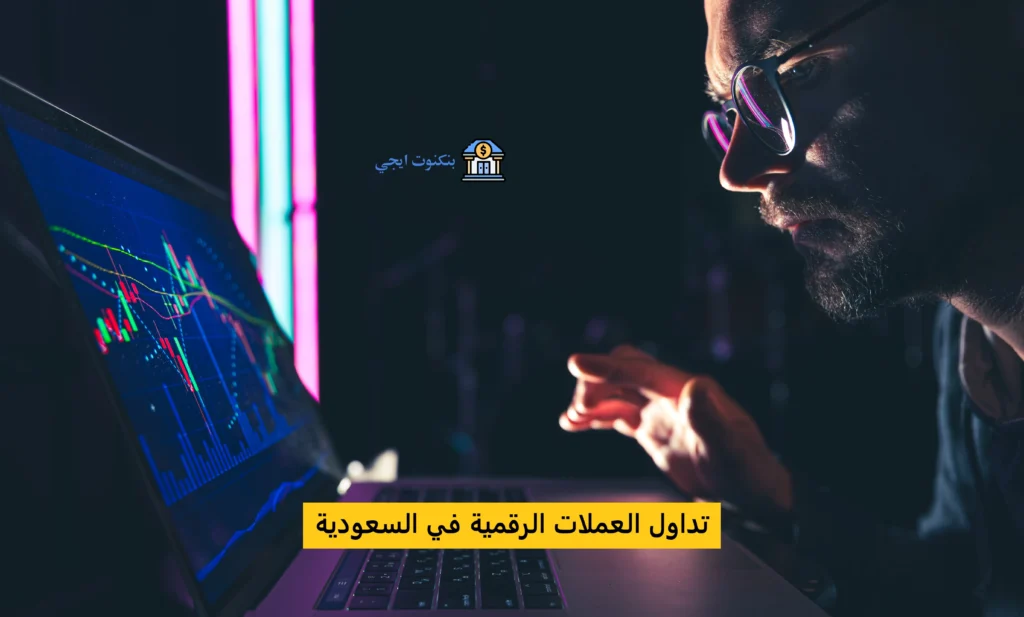 أفضل منصات تداول العملات الرقمية في السعودية 2025 وخطوات التداول الصحيحة تداول العملات الرقمية في السعودية