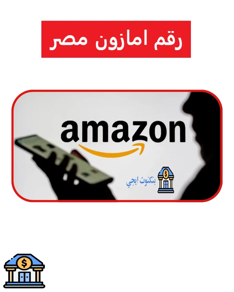رقم امازون مصر 2025: الخط الساخن وخدمة العملاء للشكاوى والتواصل السريع رقم امازون مصر