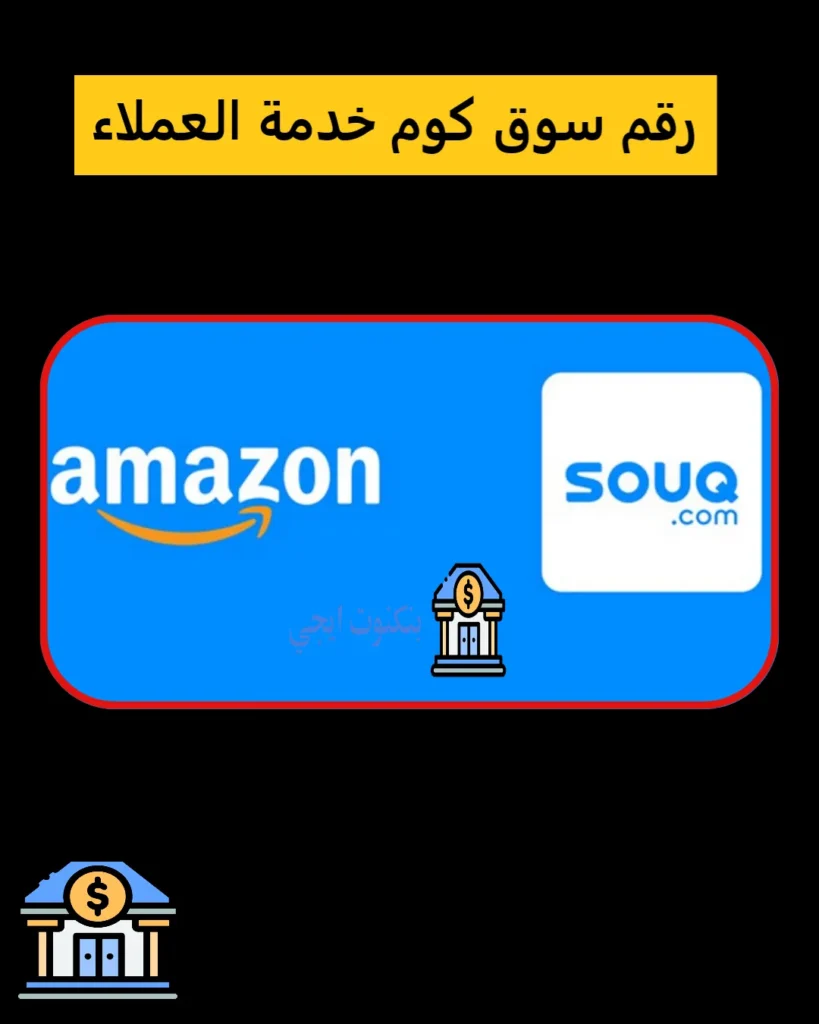 رقم سوق كوم خدمة العملاء و البائعين الخط الساخن مصر والسعودية والإمارات 2025 رقم سوق كوم خدمة العملاء
