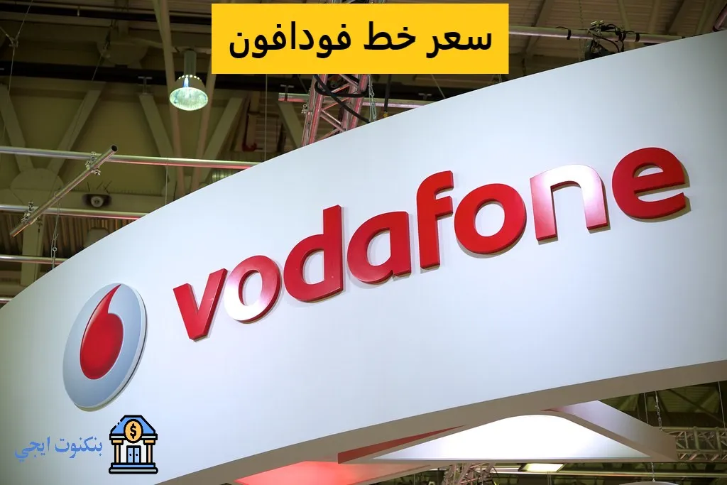سعر خط فودافون مصر 2025: الأنواع، المميزات، وأرخص الخيارات سعر خط فودافون