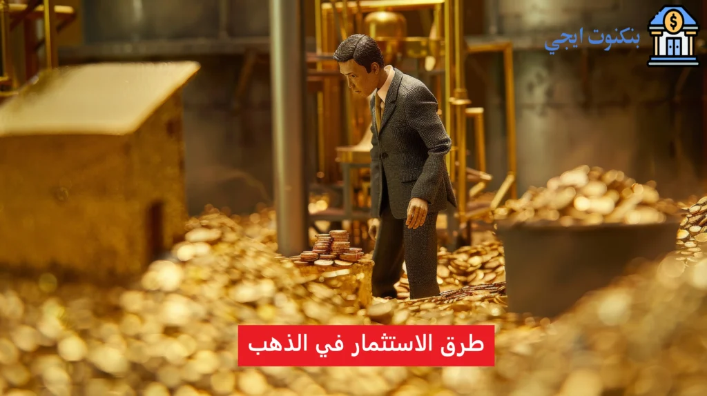 أفضل 10 طرق الاستثمار في الذهب مضمونة للمبتدئين 2025 (دليل شامل خطوة بخطوة) طرق الاستثمار في الذهب