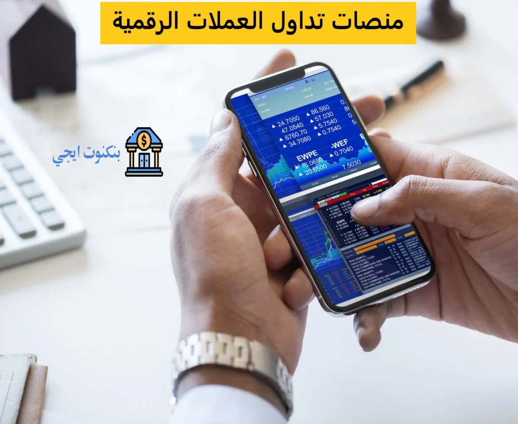أفضل منصات تداول العملات الرقمية للمبتدئين والمحترفين 2025: دليل شامل خطوة بخطوة منصات تداول العملات الرقمية
