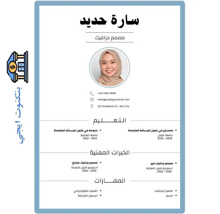+1850 نموذج سيرة ذاتية وورد وPDF | نماذج CV بالعربية والإنجليزية للتحميل مجانا 2025 نموذج سيرة ذاتية