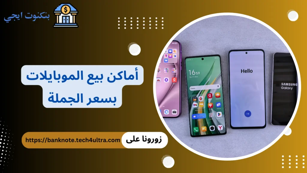 أماكن بيع الموبايلات بسعر الجملة