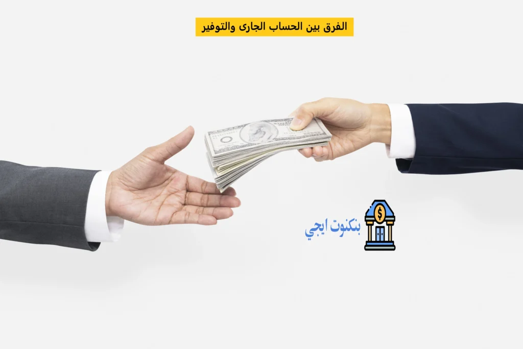 الفرق بين الحساب الجارى والتوفير والوديعة في البنوك ومميزات وعيوب كل منهم الفرق بين الحساب الجارى والتوفير