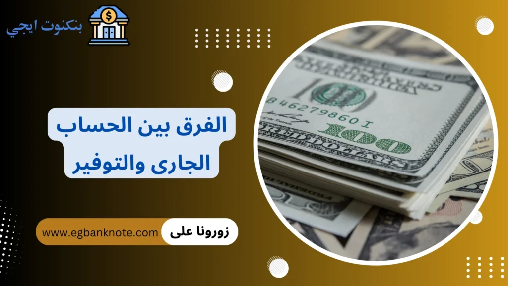 الفرق بين الحساب الجارى والتوفير
