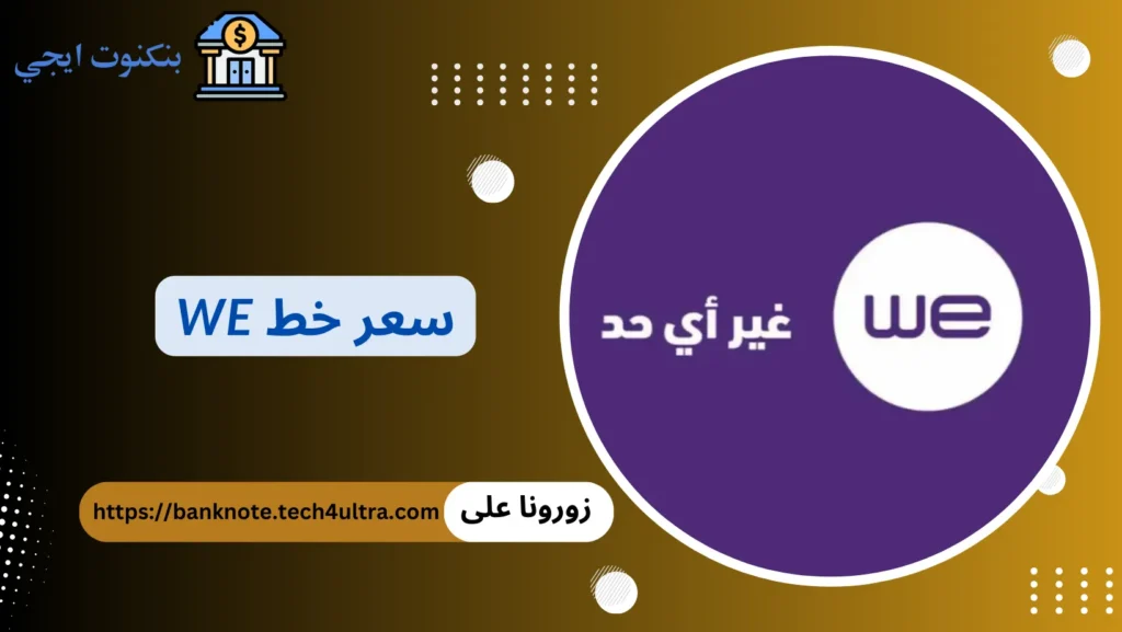 سعر خط we