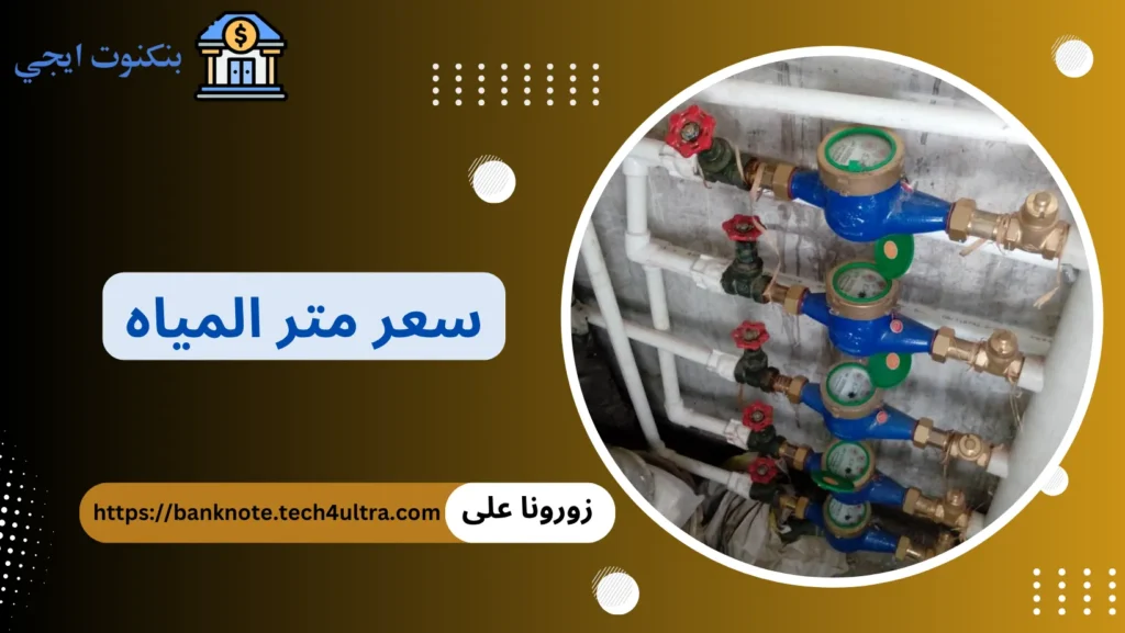 سعر متر المياه
