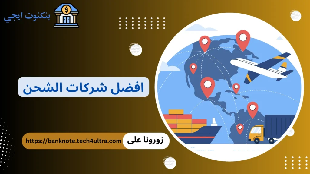 افضل شركات الشحن
