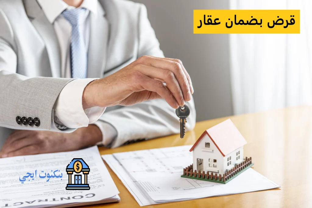 كل ما تحتاج معرفته عن قرض بضمان عقار من أفضل 5 بنوك 2025 قرض بضمان عقار