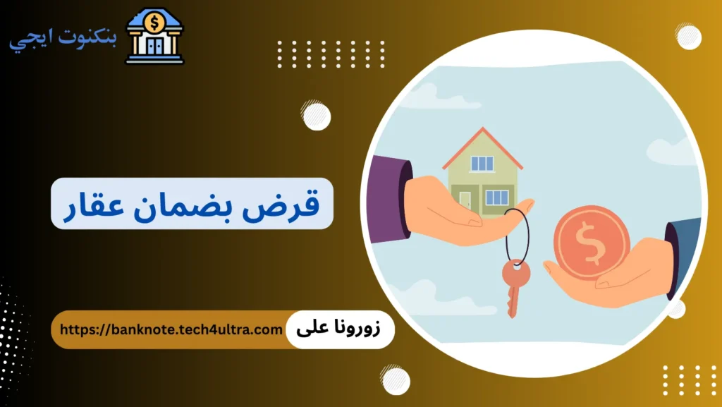 قرض بضمان عقار