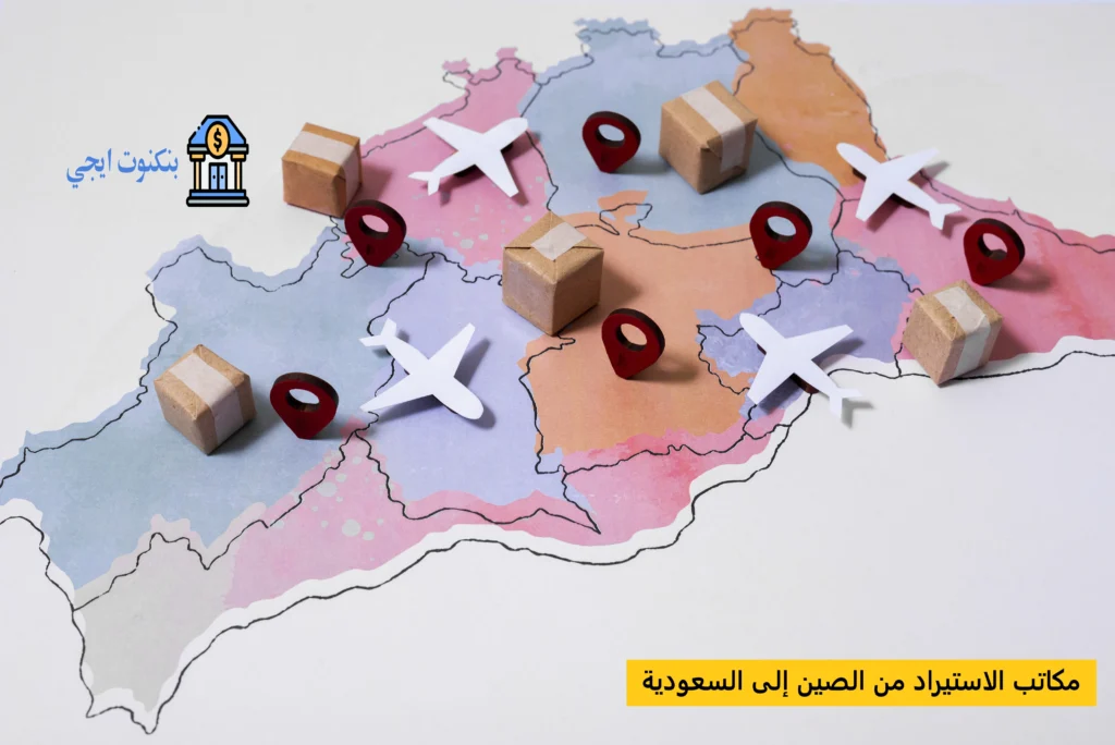 دليل عناوين وأرقام مكاتب الاستيراد من الصين إلى السعودية 2025؛ أفضل 25 مكتب استيراد وتصدير مكاتب الاستيراد من الصين إلى السعودية 1