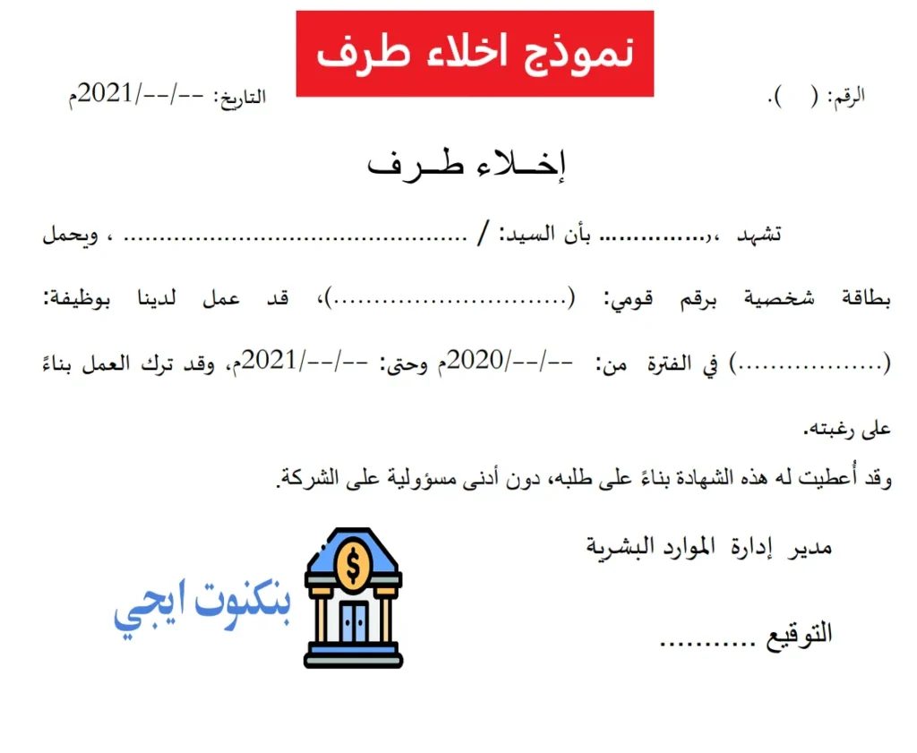 +20 نموذج اخلاء طرف موظف PDF و Word و Doc مع صيغ جاهزة وقابلة للتعديل نموذج اخلاء طرف